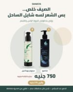 روتين الشعر: شامبو + سيروم — 750 جنيه بدل 1,025
