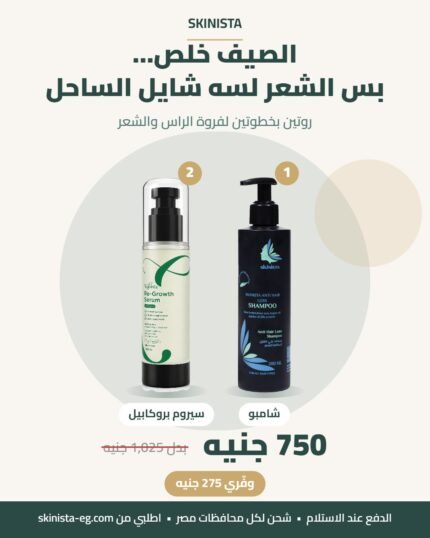 روتين الشعر: شامبو + سيروم — 750 جنيه بدل 1,025