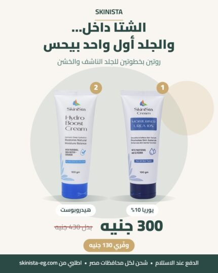 باقة الجلد الناعم: يوريا 10% + هيدروبوست — 300 جنيه بدل 430