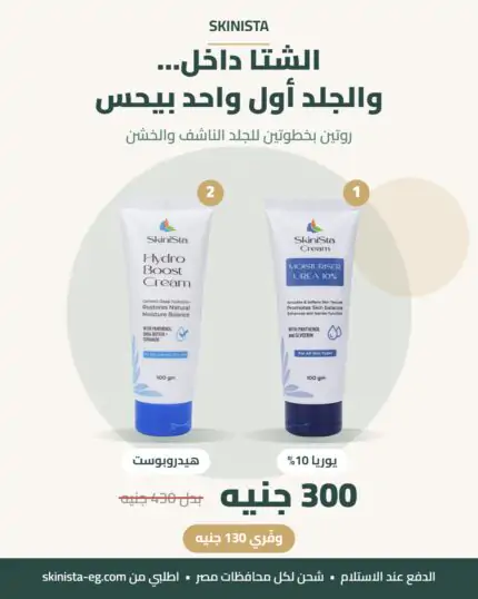 باقة الجلد الناعم: يوريا 10% + هيدروبوست — 300 جنيه بدل 430