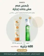 باقة البشرة الدهنية: غسول + صن سكرين SPF 50+ 60 مل — 400 جنيه بدل 590