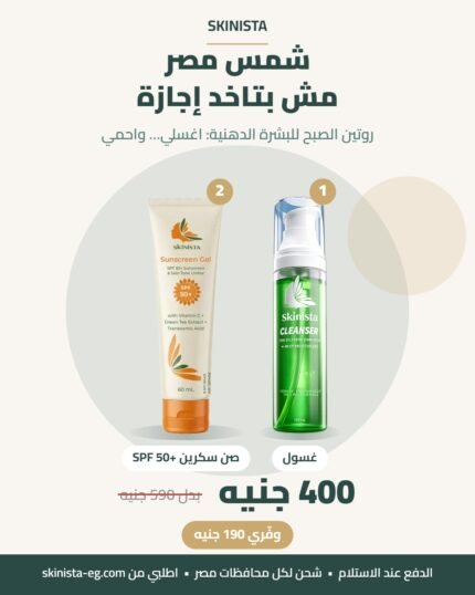 باقة البشرة الدهنية: غسول + صن سكرين SPF 50+ 60 مل — 400 جنيه بدل 590