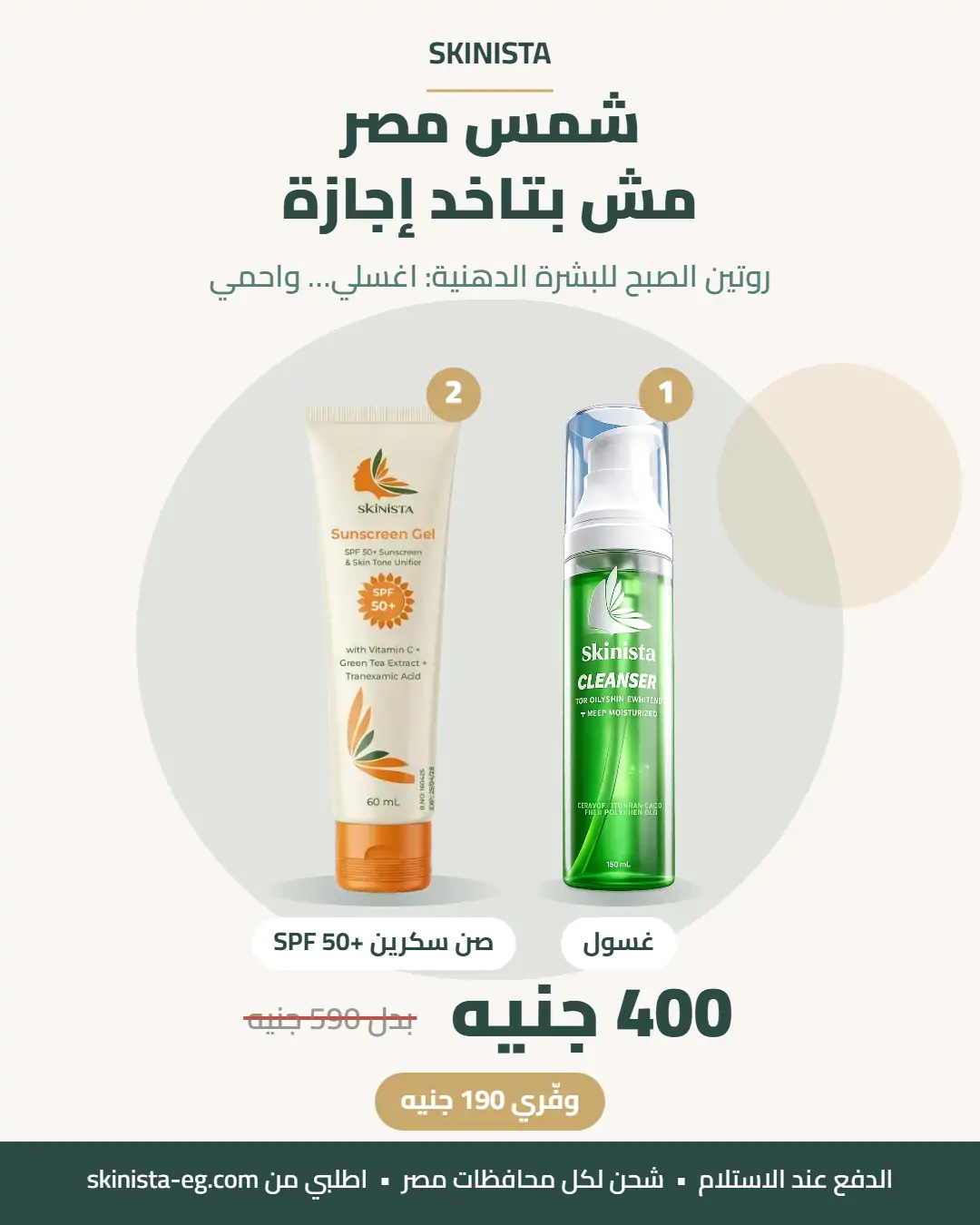 Skinista_Sun_Clean_400_4x5 باقة البشرة الدهنية: غسول + صن سكرين SPF 50+ 60 مل — 400 جنيه بدل 590